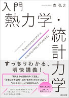 入門 熱力学・統計力学 [ 森弘之 ]