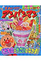 それいけ！アンパンマンたべものなかまずかん（3）