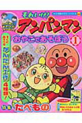 それいけ！アンパンマンおやこであそぼう（1）