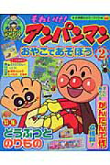 それいけ！アンパンマンおやこであそぼう（2）