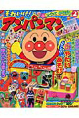 それいけ！アンパンマンつくってあそぼう（2）