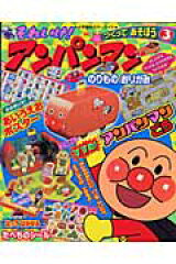 それいけ！アンパンマンつくってあそぼう（3）