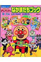 それいけ！アンパンマンなかまたちブック（3）