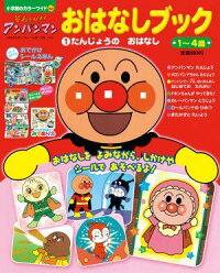 それいけ!アンパンマンおはなしブック(1) たんじょうのおはなし (小学館のカラーワイド)