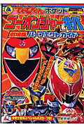 ゴーオンジャー＆キバ劇場版パーフェクトガイド
