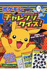 ポケモンチャレンジクイズ！