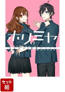 【全巻】ホリミヤ 1-17巻セット