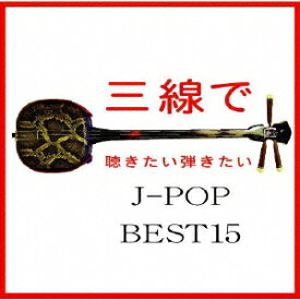 三線で聴きたい弾きたい J-POP BEST15 [ Fu-mi ]