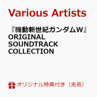 【楽天ブックス限定先着特典】『新機動戦記ガンダムW』ORIGINAL SOUNDTRACK COLLECTION(アクリルキーホル…