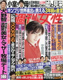 週刊女性 2021年 9/14号 [雑誌]