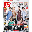 TVガイド関東版 2021年 9/17号 [雑誌]