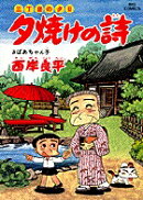 夕焼けの詩（41）