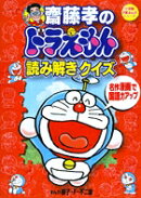 齋藤孝のドラえもん読み解きクイズ 1 名作マンガで国語力アップ