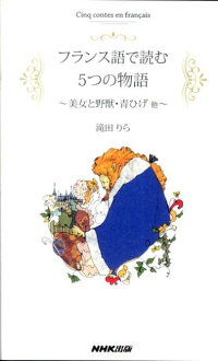 楽天ブックス フランス語で読む5つの物語 美女と野獣 青ひげ他 滝田りら 本