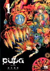 pupa新装版（1）