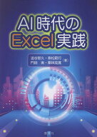 AI時代のExcel実践 [ 澁谷智久 ]