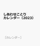 しあわせことりカレンダー（2023）