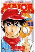 MAJOR（メジャー）（58）
