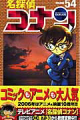 名探偵コナン 54