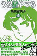 うる星やつら〔新装版〕（4）