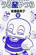 うる星やつら〔新装版〕（6）