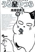 うる星やつら〔新装版〕（11）