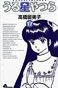 うる星やつら〔新装版〕（17）