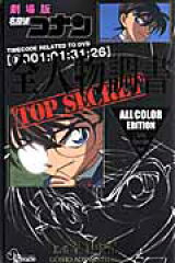 名探偵コナン全人物調書