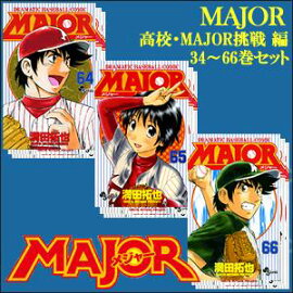 MAJOR　34〜66巻セット