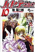 ハヤテのごとく！（10）
