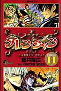 楽天ブックス ダレン シャン 11 新井隆広 本