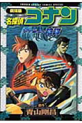 名探偵コナン水平線上の陰謀