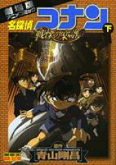 劇場版 名探偵コナン 戦慄の楽譜（フルスコア）（下）