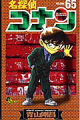 名探偵コナン 65