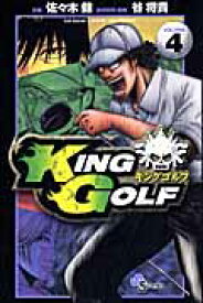 KING GOLF 4 （少年サンデーコミックス） [ 佐々木 健 ]