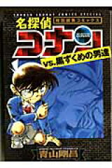 名探偵コナンvs.黒ずくめの男達