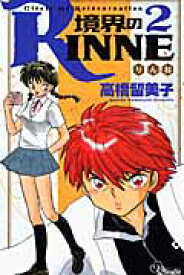 境界のRINNE（2） （少年サンデーコミックス） [ 高橋留美子 ]