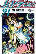 ハヤテのごとく！（21）