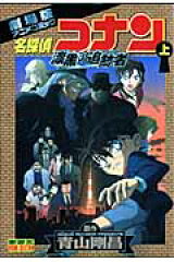 劇場版アニメコミック 名探偵コナン 漆黒の追跡者（上）