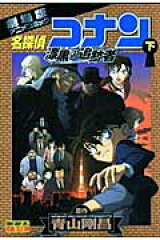 劇場版アニメコミック 名探偵コナン 漆黒の追跡者（下）