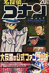 スーパーダイジェストブック 名探偵コナン20+