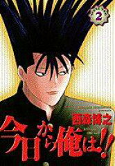 今日から俺は！！（2）