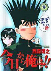 今日から俺は！！（9）