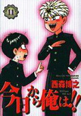 今日から俺は！！（11）