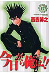 今日から俺は！！（17）