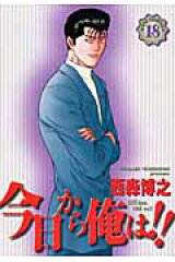 今日から俺は！！（18）