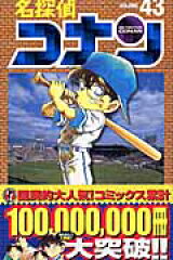 名探偵コナン 43