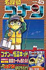 名探偵コナン 45