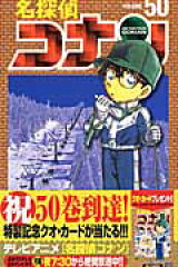 名探偵コナン 50