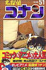 名探偵コナン 51